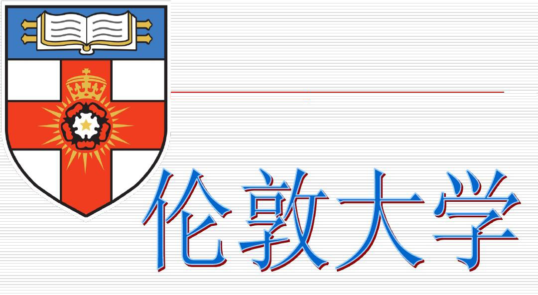伦敦大学